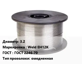 Проволока сварочная 3.2 Weld EH12K ГОСТ: ГОСТ 2246-70 омедненная